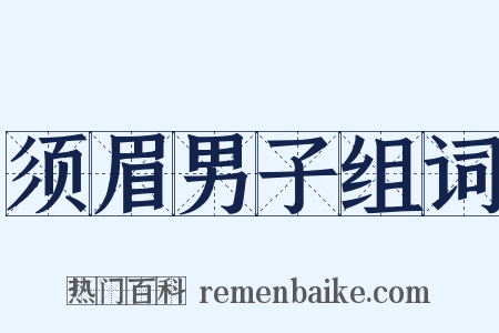 须眉男子组词是什么意思的图片